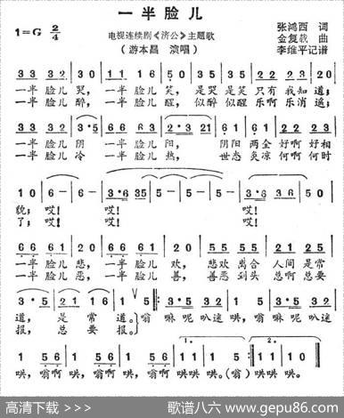 一半脸儿（电视剧《济公》主题曲） - 张鸿西|金复载
