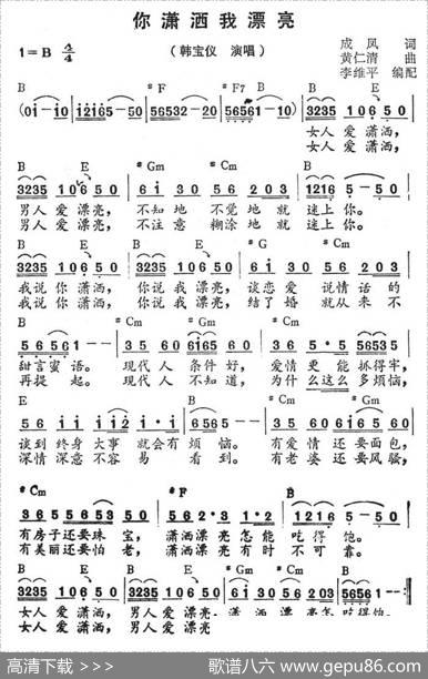 你潇洒我漂亮（带和弦） - 成凤|黄仁清