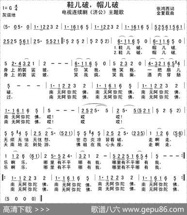 鞋儿破帽儿破（电视剧《济公》主题歌） - 张鸿西|金复载