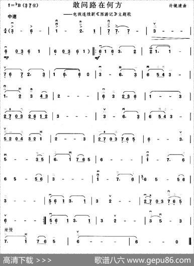 敢问路在何方（电视剧《西游记》主题曲）