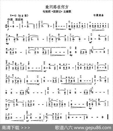 敢问路在何方（电视剧《西游记》主题曲）