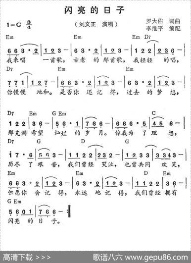 闪亮的日子（带和弦） - 罗大佑|罗大佑