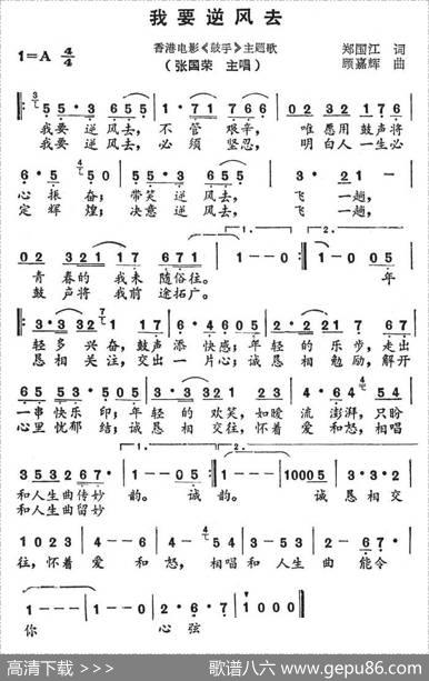 我要逆风去（香港电影《鼓手》主题歌） - 郑国江|顾嘉辉