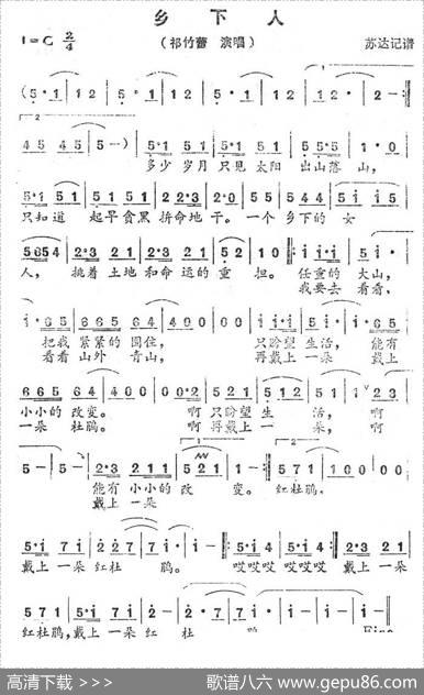 乡下人（苏达记谱版）