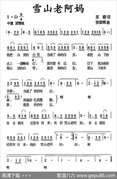 雪山老阿妈（苏柳词张荣辉曲） - 苏柳|张荣辉