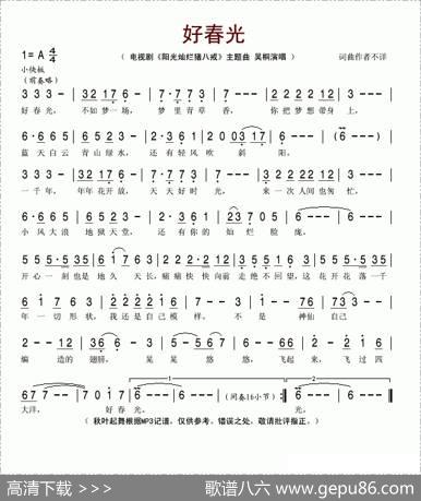 好春光（电视剧《阳光灿烂猪八戒)主题曲）