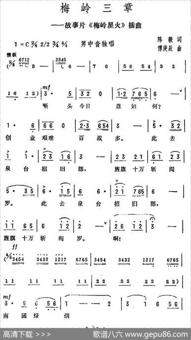 梅岭三章（陈毅词付庚辰曲） - 陈毅|傅庚辰