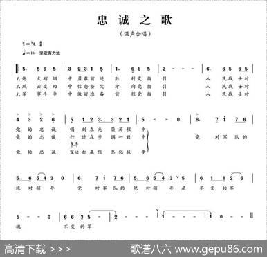 忠诚之歌