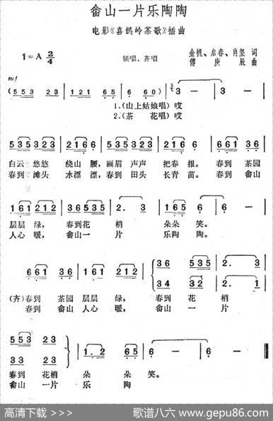 畲山一片乐陶陶（电影院《喜鹊岭茶歌》插曲） - 金帆|傅庚辰