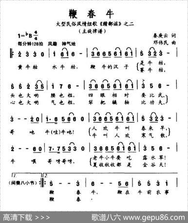 鞭春牛（大型民俗风情组歌《赣鄱谣》之二） - 秦庚云|邓伟民