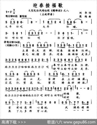 迎春接福歌（大型民俗风情组歌《赣鄱谣》之八） - 刘华|熊纬