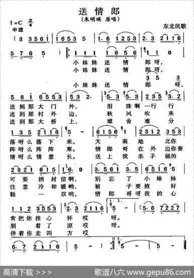 送情郎（东北民歌）|东北民歌