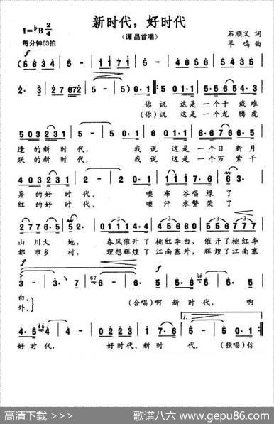 新时代，好时代 - 石顺义|羊鸣