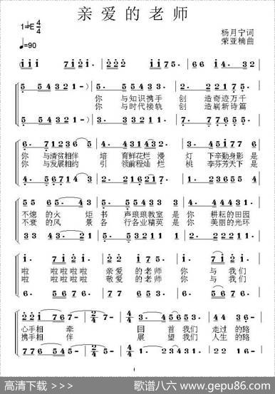 亲爱的老师（杨月宁词荣亚楠曲） - 杨月宁|荣亚楠