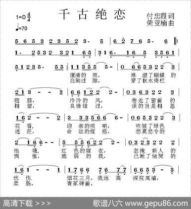 千古绝恋（付忠霞词荣亚楠曲） - 付忠霞|荣亚楠