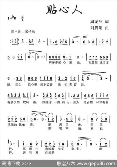 贴心人（周龙然词刘启明曲） - 周龙然|刘启明