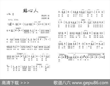 贴心人（周龙然词刘启明曲） - 周龙然|刘启明