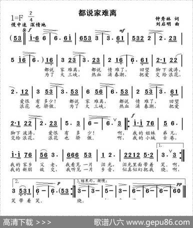 都说家难离（钟秀林词、刘启明曲） - 钟秀林|刘启明