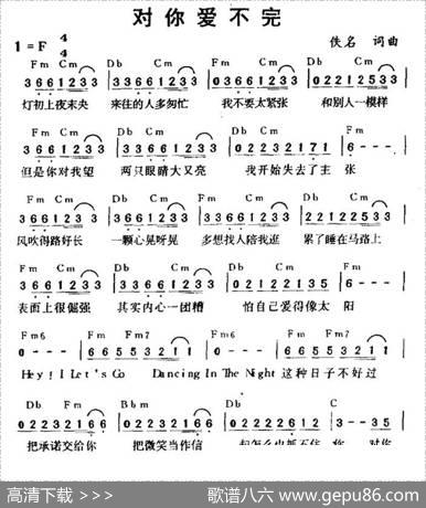 对你爱不完（带和弦）