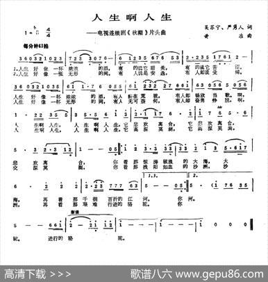 人生啊人生（吴苏宁词黄准曲） - 吴苏宁|黄准