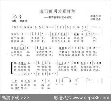 我们的明天更辉煌（——湖北蕲州三小校歌） - 陈幸生|张晓红