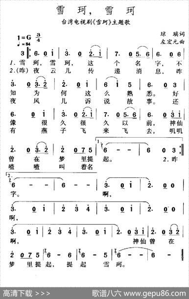 雪珂，雪珂（台湾电视剧《雪珂》主题歌） - 琼瑶|左宏元