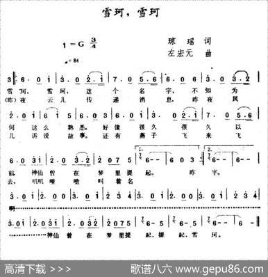 雪珂，雪珂（台湾电视剧《雪珂》主题歌） - 琼瑶|左宏元