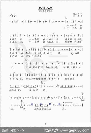 祝福人间（简谱版） - 任卫新|刘青
