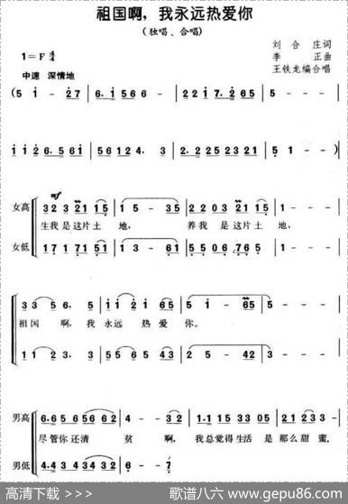 祖国啊，我永远热爱你（刘合庄词李正曲、王铁龙编合唱版） - 刘合庄|李正