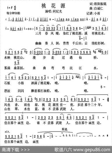 桃花源（欧阳振砥词白诚仁曲） - 欧阳振砥|白诚仁