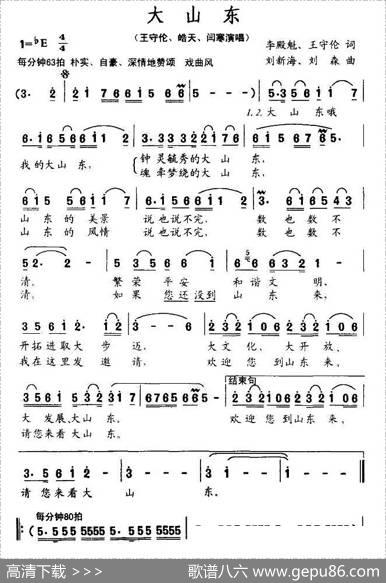 大山东（李殿魁词刘新海曲） - 李殿魁、王守伦|刘新海、刘森
