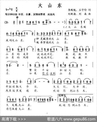 大山东（李殿魁词刘新海曲） - 李殿魁、王守伦|刘新海、刘森