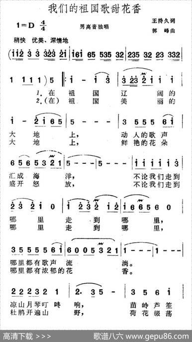 我们的祖国歌甜花香 - 王持久|郭峰
