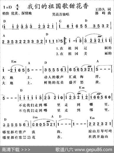 我们的祖国歌甜花香 - 王持久|郭峰