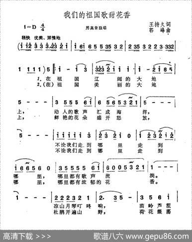 我们的祖国歌甜花香 - 王持久|郭峰