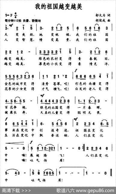 我的祖国越变越美（邬大为词胡俊成曲） - 邬大为|胡俊成