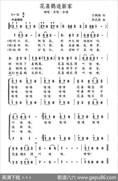 花喜鹊造新家（合唱） - 于拥勋|毕武国
