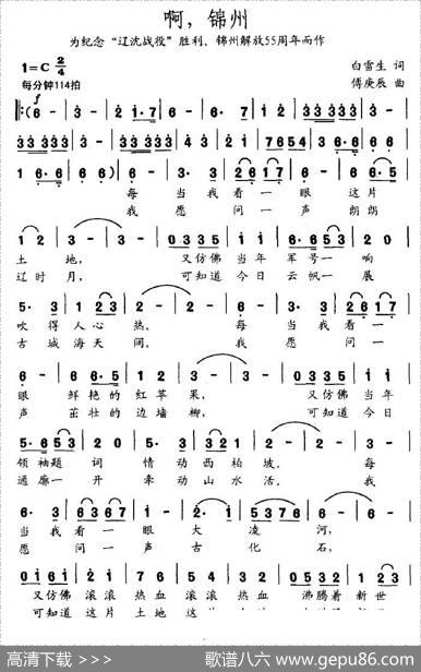 啊，锦州 - 白雪生|傅庚辰