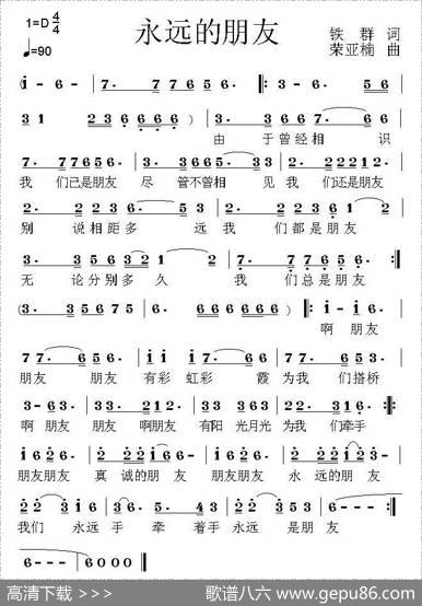 永远的朋友（铁群词荣亚楠曲） - 铁群|荣亚楠