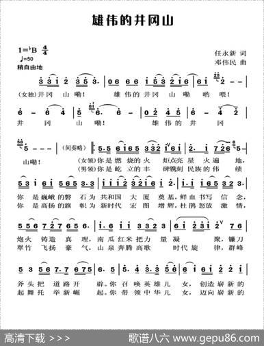 雄伟的井冈山 - 任永新|邓伟民