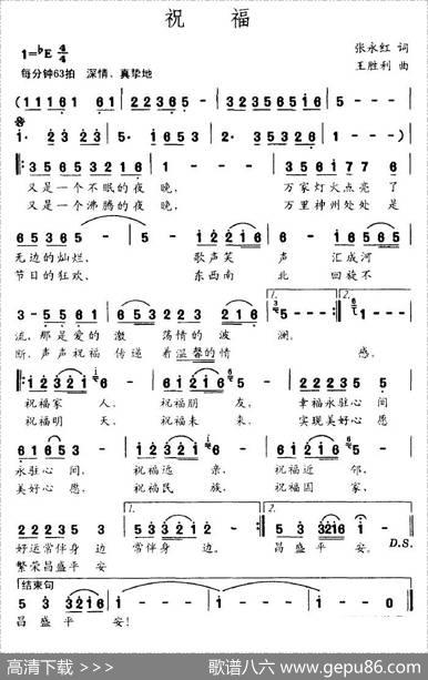 祝福（张永红词王胜利曲） - 张永红|王胜利