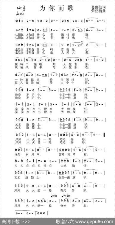 为你而歌（葛俊仙词荣亚楠曲） - 葛俊仙|荣亚楠