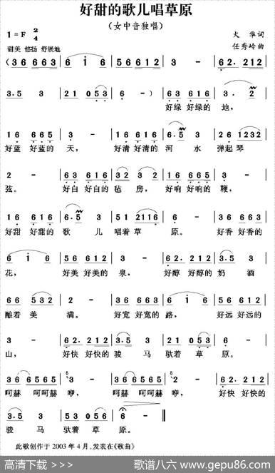 好甜的歌儿唱草原（火华词任秀岭曲） - 火华|任秀岭
