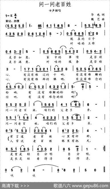 问一问老百姓（华也词魏艺曲） - 华也|魏艺