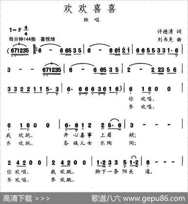 欢欢喜喜（许德清词刘书先曲） - 许德清|刘书先