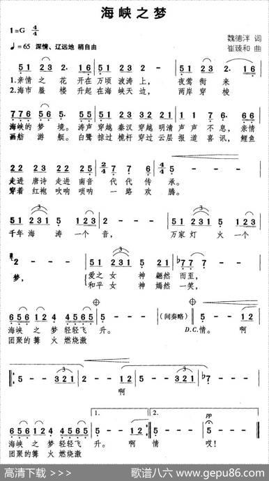 海峡之梦（魏德泮词崔臻和曲） - 魏德泮|崔臻和