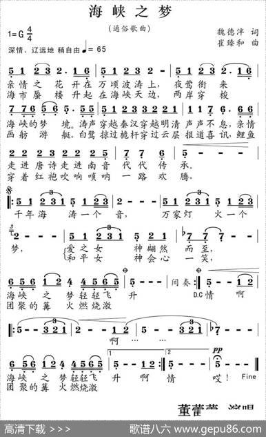 海峡之梦（魏德泮词崔臻和曲） - 魏德泮|崔臻和