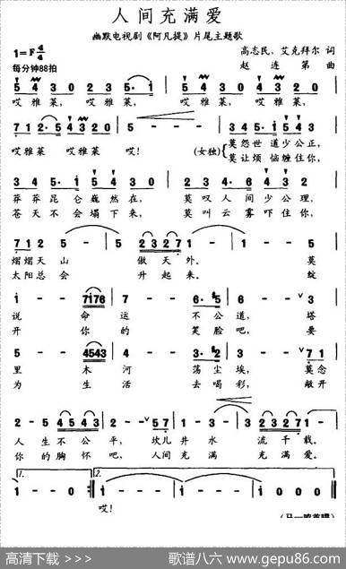 人间充满爱（电视剧《阿凡提》片尾曲） - 高志民|赵连第