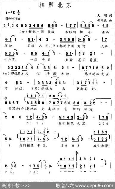 相聚北京（天明词郝维亚曲） - 天明|郝维亚