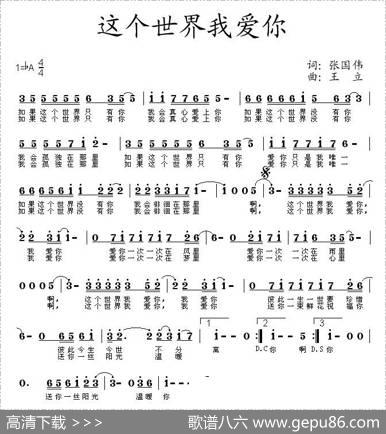这个世界我爱你 - 张国伟|王立